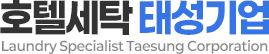 호텔세탁